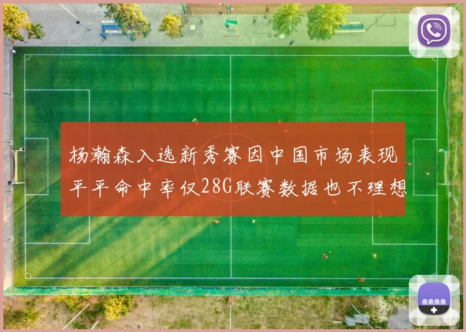 杨瀚森入选新秀赛因中国市场表现平平命中率仅28G联赛数据也不理想