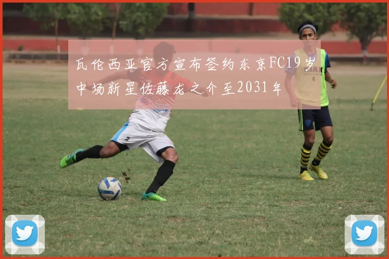 瓦伦西亚官方宣布签约东京FC19岁中场新星佐藤龙之介至2031年