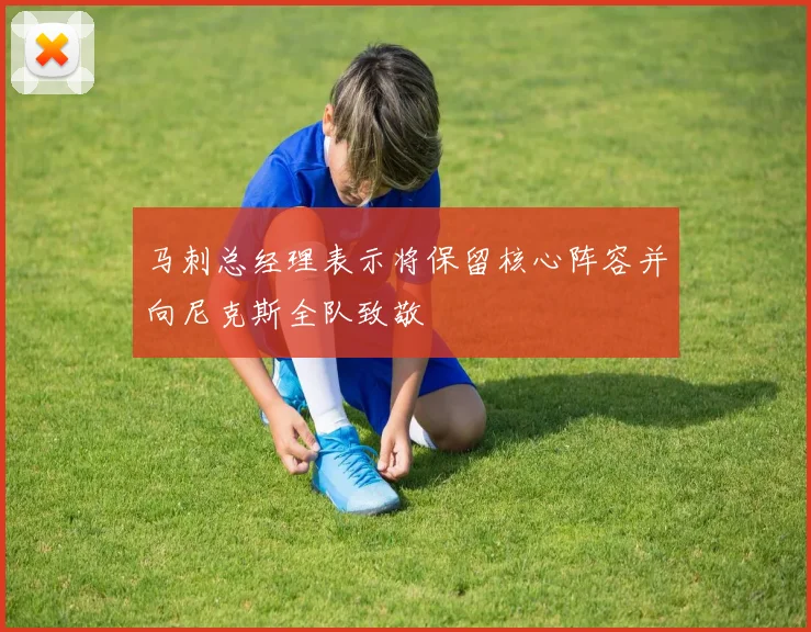 马刺总经理表示将保留核心阵容并向尼克斯全队致敬
