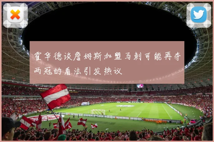霍华德谈詹姆斯加盟马刺可能再夺两冠的看法引发热议