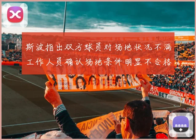 斯波指出双方球员对场地状况不满工作人员确认场地条件明显不合格