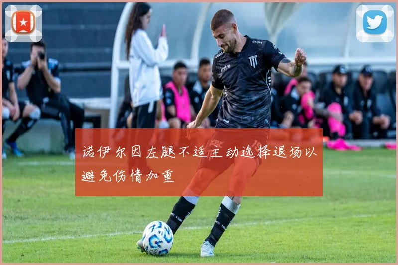 诺伊尔因左腿不适主动选择退场以避免伤情加重