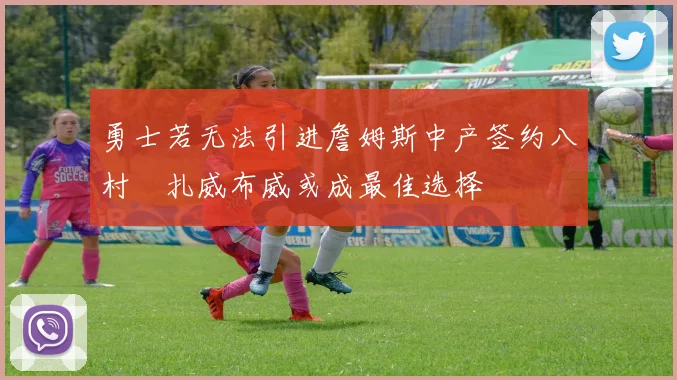 勇士若无法引进詹姆斯中产签约八村塁扎威布威或成最佳选择