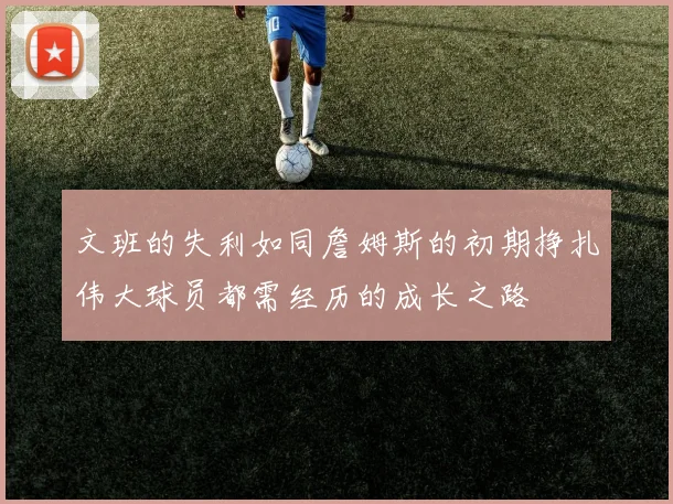 文班的失利如同詹姆斯的初期挣扎伟大球员都需经历的成长之路