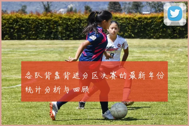各队背靠背进分区决赛的最新年份统计分析与回顾