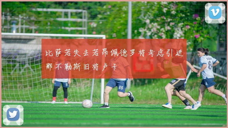 比萨若失去若昂佩德罗将考虑引进那不勒斯旧将卢卡