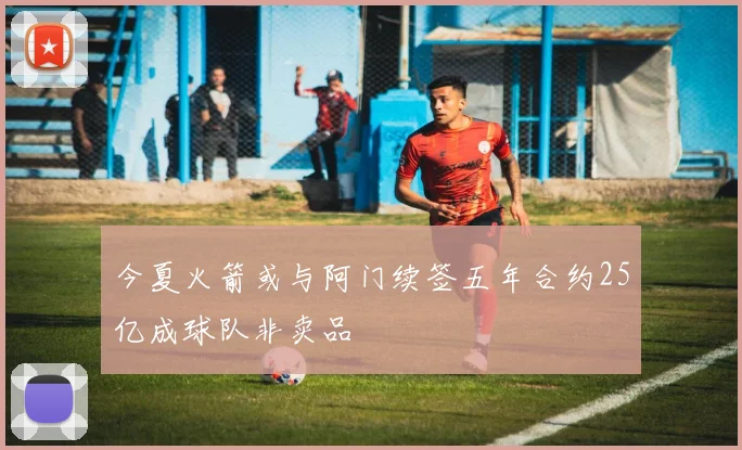 今夏火箭或与阿门续签五年合约25亿成球队非卖品
