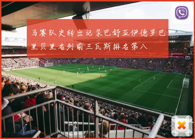 马赛队史转出记录巴舒亚伊德罗巴里贝里名列前三瓦斯排名第八